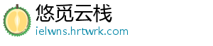 悠觅云栈